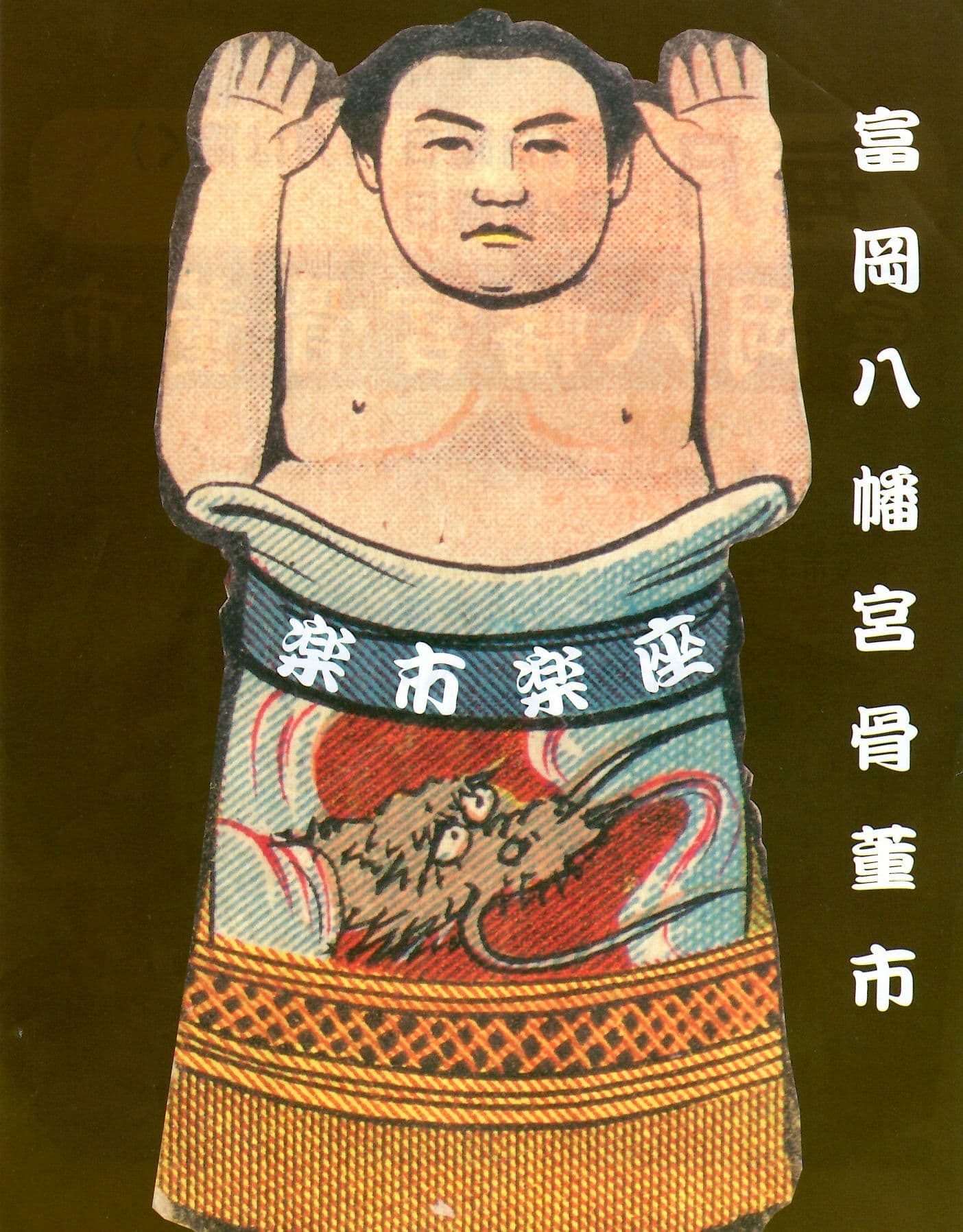 富岡八幡宮骨董市ポスター